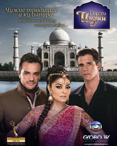 Сериал Дороги Индии - Сериал производства Индия - Бразилия